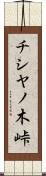 チシヤノ木峠 Scroll