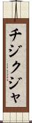 チジクジャ Scroll