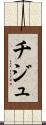 チジュ Scroll