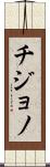 Chijono Scroll