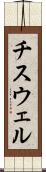チスウェル Scroll
