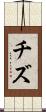 チズ Scroll