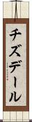 チズデール Scroll