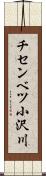 チセンベツ小沢川 Scroll