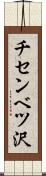 チセンベツ沢 Scroll