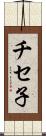 チセ子 Scroll