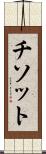 チソット Scroll