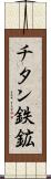 チタン鉄鉱 Scroll
