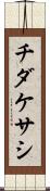 チダケサシ Scroll