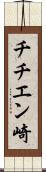 チチエン崎 Scroll