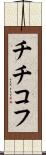 チチコフ Scroll