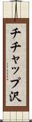 チチャップ沢 Scroll