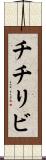 チチリビ Scroll
