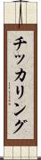 チッカリング Scroll