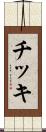 チッキ Scroll