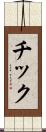 チック Scroll