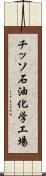 チッソ石油化学工場 Scroll