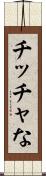 チッチャな Scroll