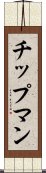 チップマン Scroll