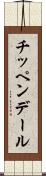 チッペンデール Scroll