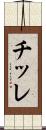チッレ Scroll