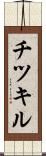 チツキル Scroll