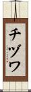 チヅワ Scroll