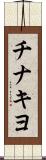 チナキヨ Scroll