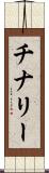 チナリー Scroll
