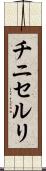 チニセルリ Scroll