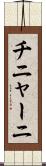 チニャーニ Scroll