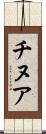 チヌア Scroll