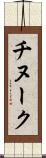 チヌーク Scroll