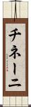 チネーニ Scroll