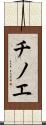 チノエ Scroll