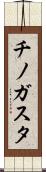 チノガスタ Scroll