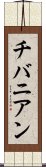 チバニアン Scroll