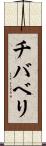チバベリ Scroll
