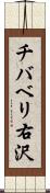 チバベリ右沢 Scroll