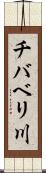 チバベリ川 Scroll