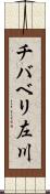 チバベリ左川 Scroll