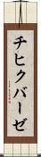 チヒクバーゼ Scroll