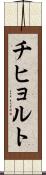 チヒョルト Scroll