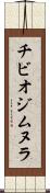 チビオジムヌラ Scroll