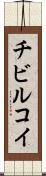 チビルコイ Scroll