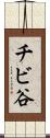 チビ谷 Scroll