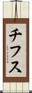 チフス Scroll