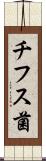 チフス菌 Scroll
