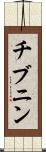 チブニン Scroll
