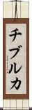 チブルカ Scroll